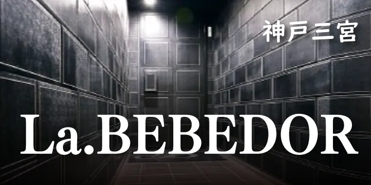 ラウンジ La.BEBEDOR