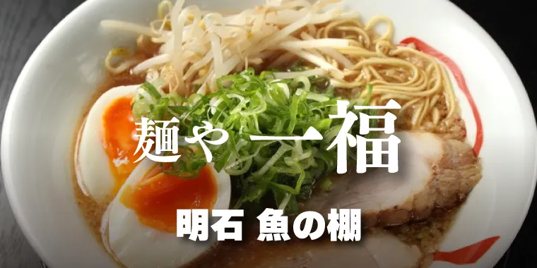 麺や 一福