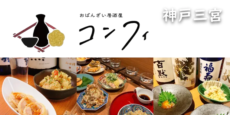 おばんざい居酒屋　コンフィ