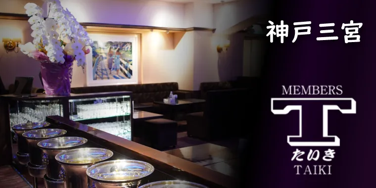 会員制クラブ Members TAIKI