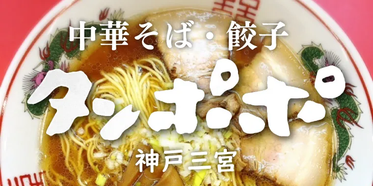 中華そば・餃子 タンポポ